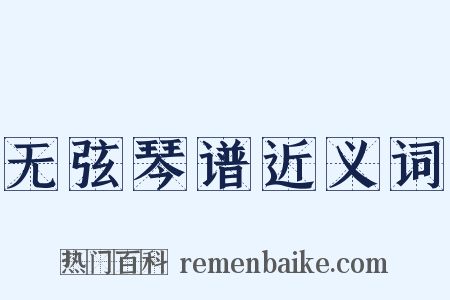 无弦琴谱近义词是什么意思的图片